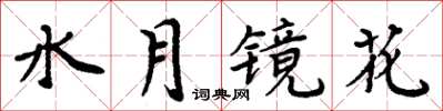 周炳元水月鏡花楷書怎么寫