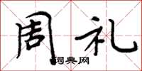 周炳元周禮楷書怎么寫