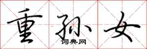 荊霄鵬重孫女行書怎么寫