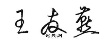 駱恆光王友燕草書個性簽名怎么寫