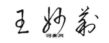 駱恆光王妙莉草書個性簽名怎么寫