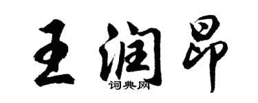 胡問遂王潤昂行書個性簽名怎么寫