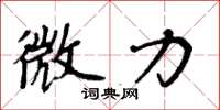 周炳元微力楷書怎么寫