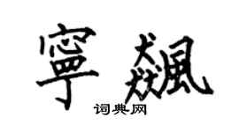 何伯昌寧飆楷書個性簽名怎么寫