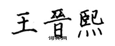 何伯昌王晉熙楷書個性簽名怎么寫