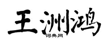 翁闓運王洲鴻楷書個性簽名怎么寫