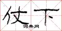 柯春海仗下隸書怎么寫