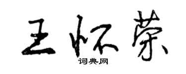 曾慶福王懷榮行書個性簽名怎么寫