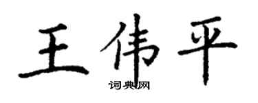 丁謙王偉平楷書個性簽名怎么寫