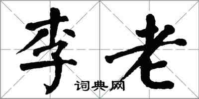 翁闓運李老楷書怎么寫