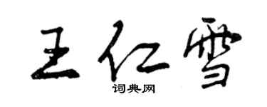 曾慶福王仁雪行書個性簽名怎么寫