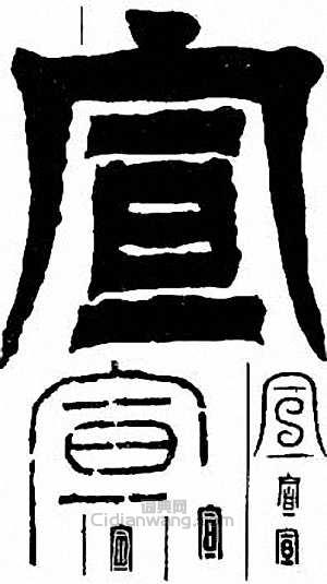 “宣”篆刻印章