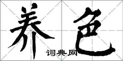 翁闓運養色楷書怎么寫