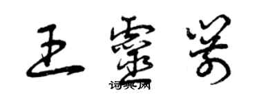 曾慶福王靈箭草書個性簽名怎么寫