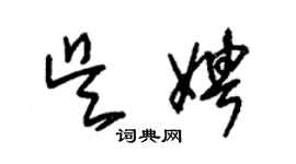 朱錫榮吳娉草書個性簽名怎么寫