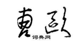 曾慶福曹歐草書個性簽名怎么寫