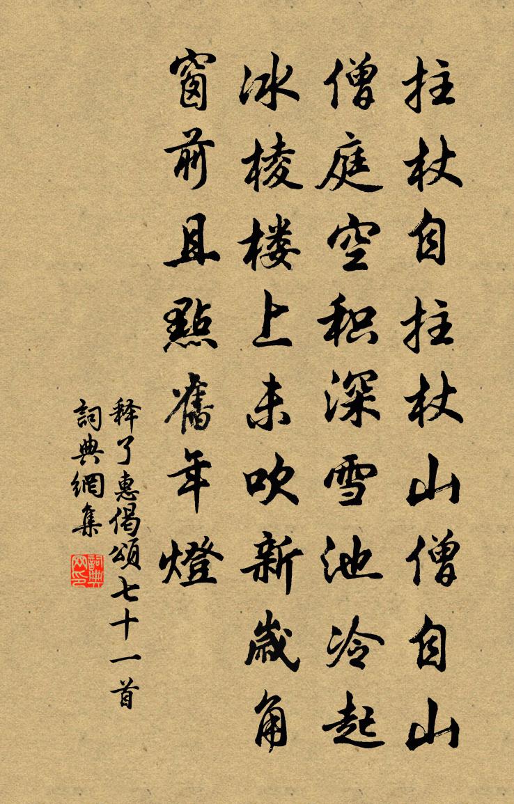 釋了惠偈頌七十一首書法作品欣賞