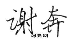 駱恆光謝奔行書個性簽名怎么寫