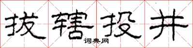 柯春海拔轄投井隸書怎么寫
