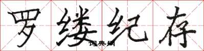 駱恆光羅縷紀存楷書怎么寫