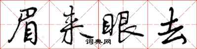 曾慶福眉來眼去行書怎么寫