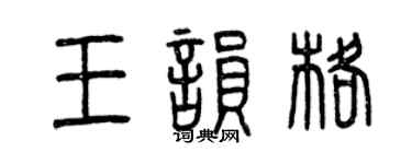 曾慶福王韻格篆書個性簽名怎么寫