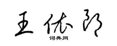 梁錦英王依朗草書個性簽名怎么寫