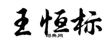 胡問遂王恆標行書個性簽名怎么寫