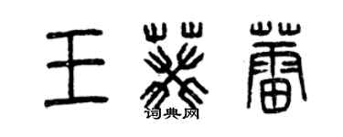 曾慶福王葵蕾篆書個性簽名怎么寫