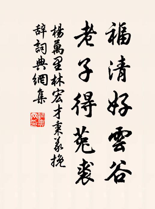 道園道人虞集伯生自笑微生,凡情不斷,輕棄舊磯垂釣 詩詞名句