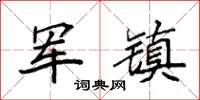 袁強軍鎮楷書怎么寫