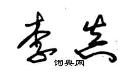 朱錫榮李真草書個性簽名怎么寫