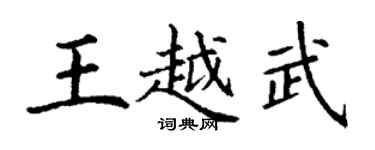 丁謙王越武楷書個性簽名怎么寫