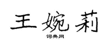 袁強王婉莉楷書個性簽名怎么寫