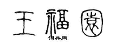 陳聲遠王福園篆書個性簽名怎么寫