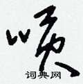 屝硬筆草書書法字典_屝鋼筆草書字帖