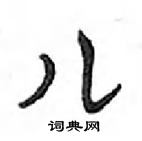 鄧散木寫的硬筆行書兒