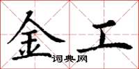 丁謙金工楷書怎么寫