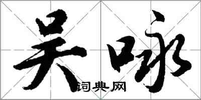 胡問遂吳詠行書怎么寫