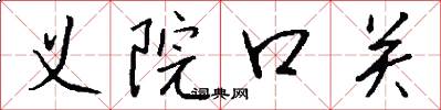義院口關怎么寫好看