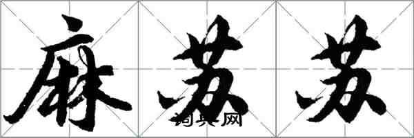 胡問遂麻蘇蘇行書怎么寫