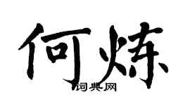 翁闓運何煉楷書個性簽名怎么寫