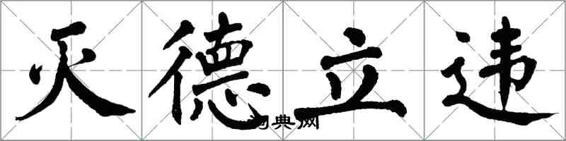 翁闓運滅德立違楷書怎么寫