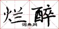 周炳元爛醉楷書怎么寫