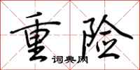 荊霄鵬重險行書怎么寫