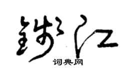 曾慶福錢江草書個性簽名怎么寫