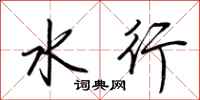 荊霄鵬水行行書怎么寫