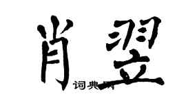 翁闓運肖翌楷書個性簽名怎么寫