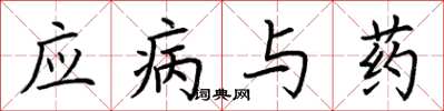 荊霄鵬應病與藥楷書怎么寫