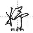 田英章寫的硬筆行書妤